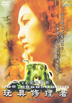 【中古】【未使用】玩具修理者 [DVD]