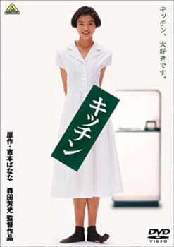 【中古】【未使用】キッチン [DVD] 6,065円