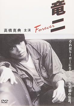【中古】竜二 Foever [DVD] 7,604円