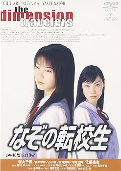 【中古】【未使用】なぞの転校生 [DVD]