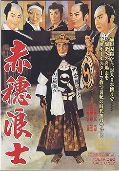 【中古】【未使用】赤穂浪士 [DVD]
