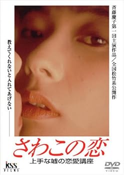 【中古】【未使用】さわこの恋 上手な嘘の恋愛講座 [DVD]