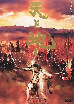 【中古】【未使用】天と地と 天の盤 [DVD]