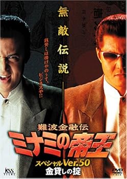 【中古】【未使用】難波金融伝 ミナミの帝王(50)金貸しの掟 [DVD]