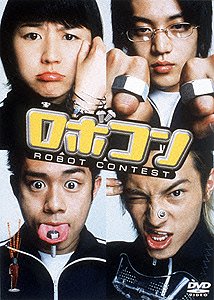 【中古】【未使用】ロボコン [DVD]