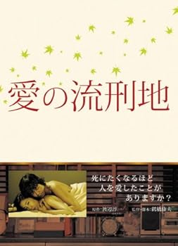 【中古】【未使用】愛の流刑地 [DVD]｜AJIMURA-SHOP