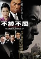 【中古】【未使用】不撓不屈 [DVD]