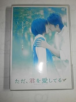 【中古】ただ、君を愛してる スタンダード・エディション [DVD]