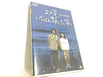 【中古】【未使用】あの夏、いちばん静かな海。 [DVD]