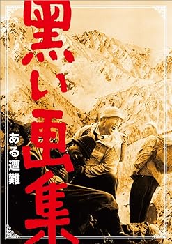【中古】【未使用】黒い画集 ある遭難 [DVD]