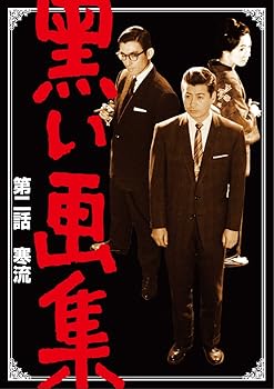 【中古】【未使用】黒い画集 第二話 寒流 [DVD]