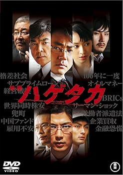 【中古】【未使用】映画 ハゲタカ(2枚組) [DVD]｜AJIMURA-SHOP