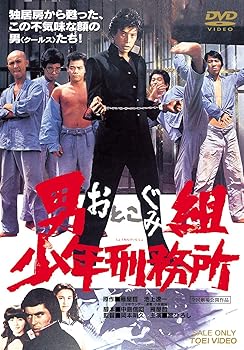 【中古】【未使用】男組 少年刑務所 [DVD]