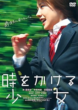 【中古】【未使用】時をかける少女 通常版 [DVD]