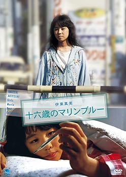 【中古】【未使用】ジュウロクサイノマリンブルー 十六歳のマリンブルー [DVD] 7,424円