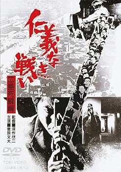 【中古】仁義なき戦い 広島死闘篇 [DVD]