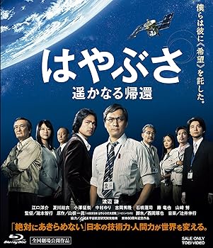 【中古】【未使用】はやぶさ 遥かなる帰還【Blu-ray】｜AJIMURA-SHOP