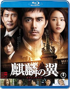 【中古】【未使用】麒麟の翼~劇場版・新参者~ Blu-ray通常版｜AJIMURA-SHOP