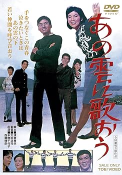 【中古】【未使用】あの雲に歌おう [DVD]