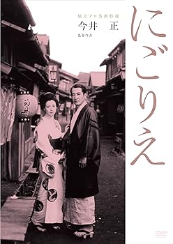 【中古】【未使用】独立プロ名画特選 にごりえ [DVD]