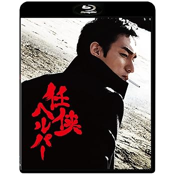 【中古】【未使用】任侠ヘルパー スタンダード・エディション【Blu-ray】