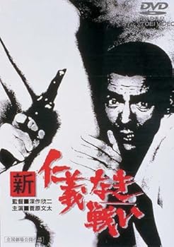【中古】新 仁義なき戦い [DVD]