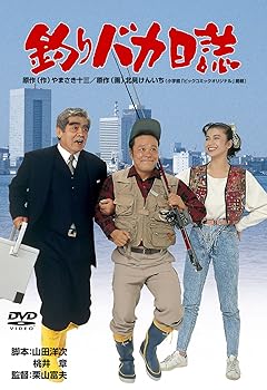 【中古】釣りバカ日誌 [DVD]