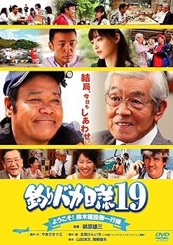 【中古】釣りバカ日誌19 ようこそ!鈴木建設御一行様 [DVD]