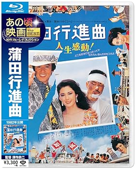 【中古】【未使用】あの頃映画 the BEST 松竹ブルーレイ・コレクション 蒲田行進曲 [Blu-ray]