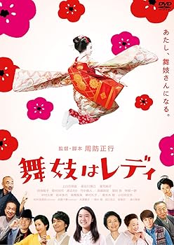 【中古】【未使用】舞妓はレディ スタンダード・エディション(DVD1枚組)