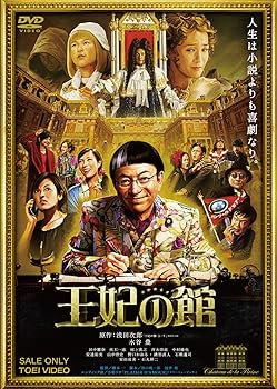 【中古】【未使用】王妃の館 [DVD]