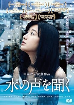 【中古】【未使用】水の声を聞く [DVD]