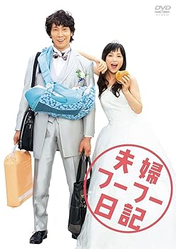 【中古】【未使用】夫婦フーフー日記 DVD