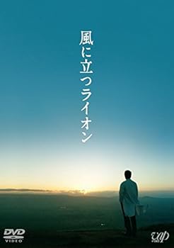 【中古】【未使用】風に立つライオン (DVD) 2枚組(本編1枚+特典ディスクDVD1枚)｜AJIMURA-SHOP
