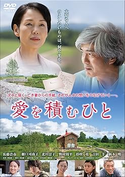 【中古】【未使用】愛を積むひと [DVD]