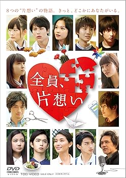【中古】【未使用】全員、片想い [DVD]