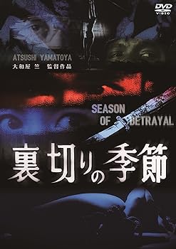 【中古】【未使用】裏切りの季節 [DVD]