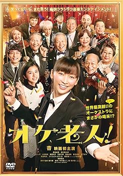 【中古】【未使用】オケ老人！ [DVD]