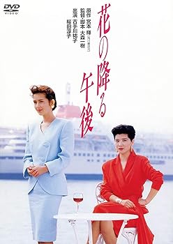 【中古】【未使用】花の降る午後 [DVD]