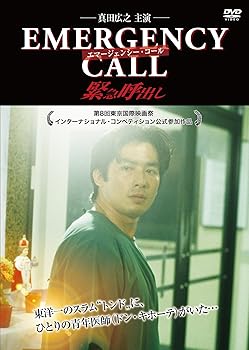 【中古】エマージェンシー・コール 緊急呼出し [DVD]