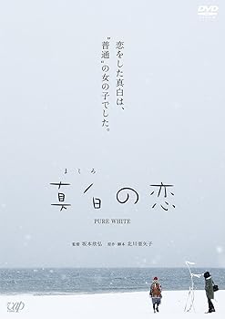 【中古】【未使用】真白の恋[DVD]