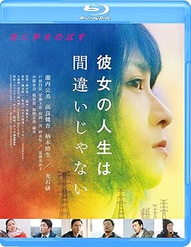 【中古】【未使用】彼女の人生は間違いじゃない [Blu-ray]