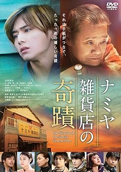 【中古】【未使用】ナミヤ雑貨店の奇蹟 [DVD]
