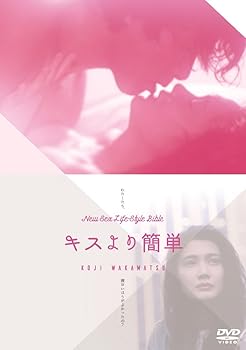 【中古】【未使用】キスより簡単 [DVD]