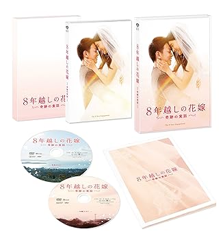 【中古】【未使用】8年越しの花嫁 奇跡の実話 豪華版(初回限定生産) [DVD]