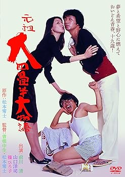 【中古】【未使用】元祖大四畳半大物語 [DVD]