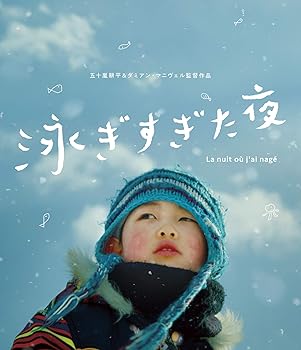【中古】【未使用】泳ぎすぎた夜 [Blu-ray]