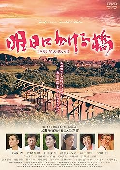 【中古】【未使用】明日にかける橋 1989年の想い出 [DVD]