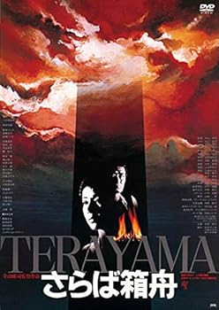 【中古】【未使用】さらば箱舟 [DVD]｜AJIMURA-SHOP 10,114円