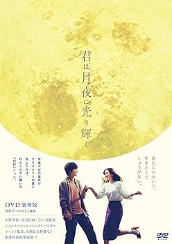 【中古】【未使用】君は月夜に光り輝く DVD豪華版